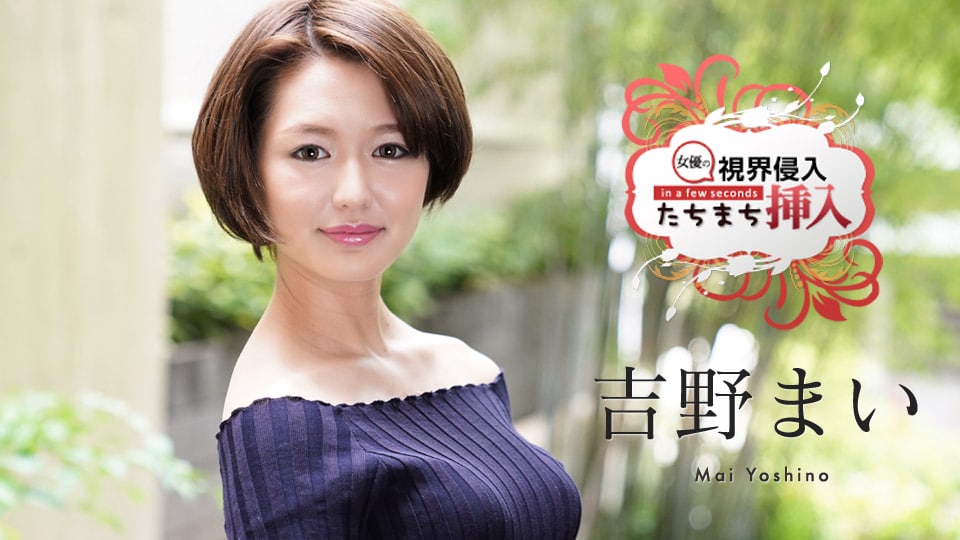 《122620-001 視界侵入！たちまち挿入！ ～何も知らない新人女優にビクビクロイヤル中出し２連発～  吉野まい》最新高清视频播放封面图